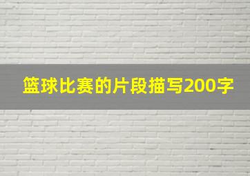 篮球比赛的片段描写200字