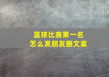 篮球比赛第一名怎么发朋友圈文案