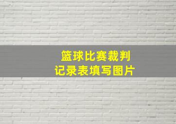 篮球比赛裁判记录表填写图片