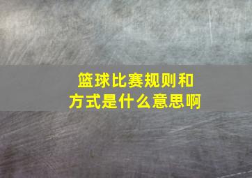 篮球比赛规则和方式是什么意思啊