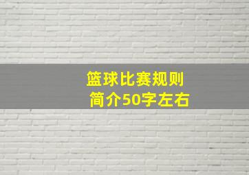 篮球比赛规则简介50字左右