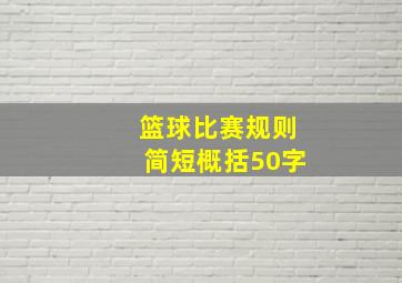 篮球比赛规则简短概括50字