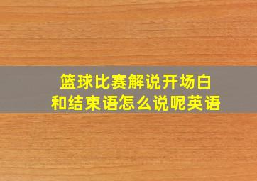 篮球比赛解说开场白和结束语怎么说呢英语