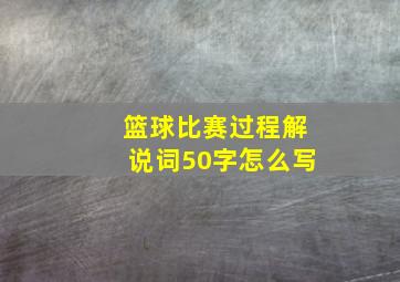 篮球比赛过程解说词50字怎么写