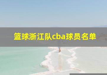 篮球浙江队cba球员名单