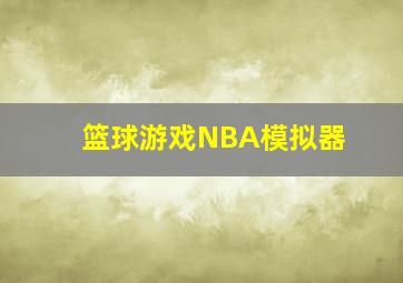 篮球游戏NBA模拟器