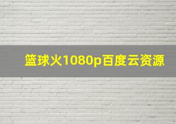 篮球火1080p百度云资源