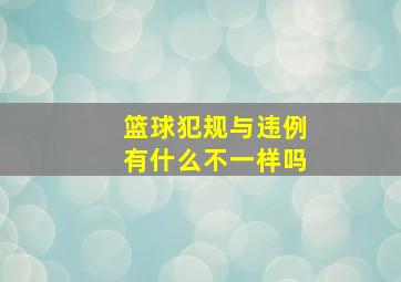 篮球犯规与违例有什么不一样吗