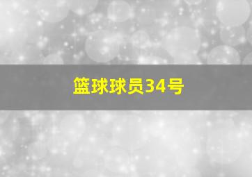 篮球球员34号