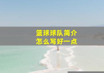 篮球球队简介怎么写好一点