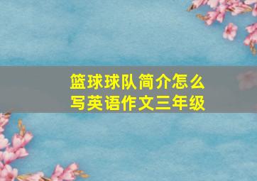 篮球球队简介怎么写英语作文三年级