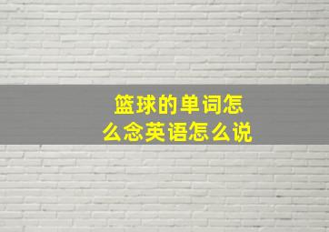 篮球的单词怎么念英语怎么说