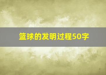 篮球的发明过程50字