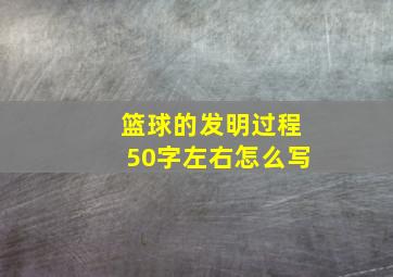 篮球的发明过程50字左右怎么写