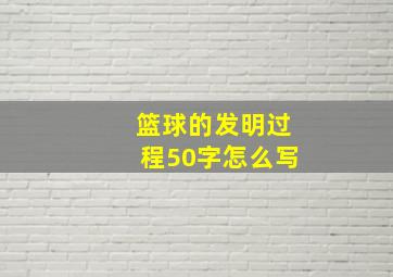 篮球的发明过程50字怎么写