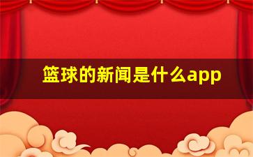 篮球的新闻是什么app