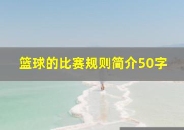 篮球的比赛规则简介50字