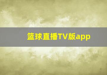 篮球直播TV版app