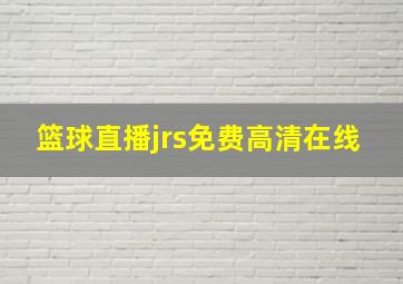 篮球直播jrs免费高清在线