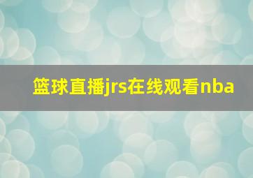 篮球直播jrs在线观看nba