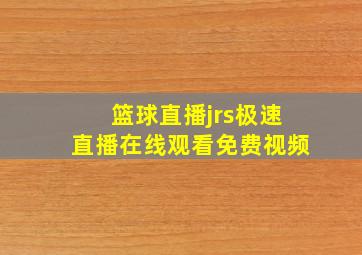 篮球直播jrs极速直播在线观看免费视频