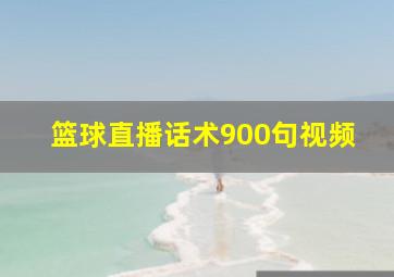 篮球直播话术900句视频