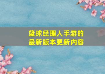 篮球经理人手游的最新版本更新内容