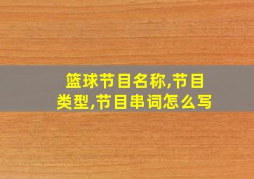 篮球节目名称,节目类型,节目串词怎么写