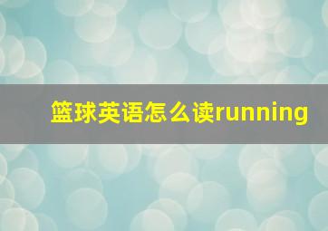 篮球英语怎么读running