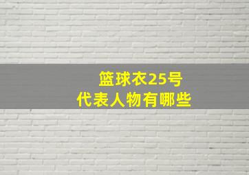 篮球衣25号代表人物有哪些