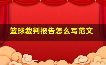 篮球裁判报告怎么写范文