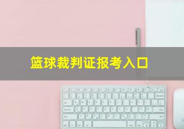 篮球裁判证报考入口