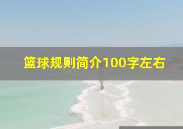 篮球规则简介100字左右