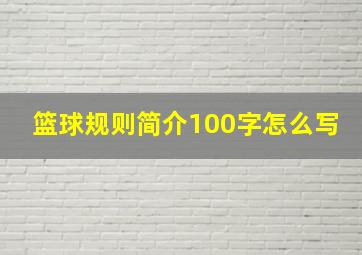 篮球规则简介100字怎么写