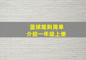 篮球规则简单介绍一年级上册