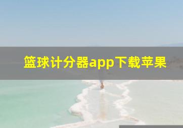 篮球计分器app下载苹果