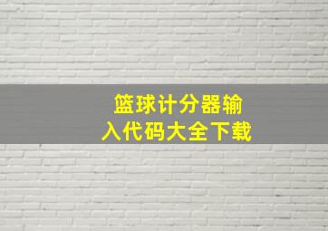 篮球计分器输入代码大全下载