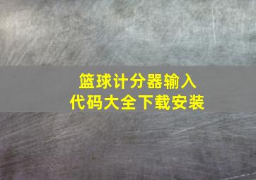 篮球计分器输入代码大全下载安装