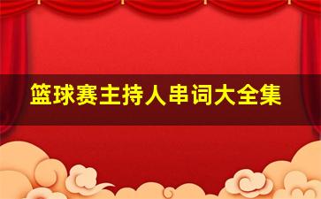 篮球赛主持人串词大全集