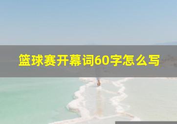 篮球赛开幕词60字怎么写