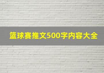 篮球赛推文500字内容大全