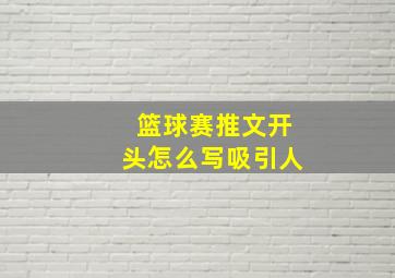 篮球赛推文开头怎么写吸引人