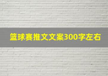 篮球赛推文文案300字左右