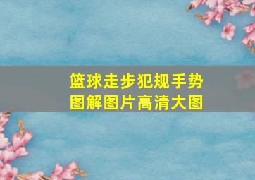 篮球走步犯规手势图解图片高清大图