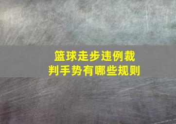 篮球走步违例裁判手势有哪些规则