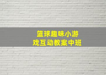 篮球趣味小游戏互动教案中班