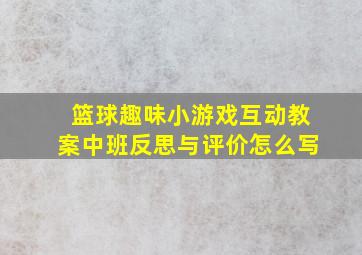 篮球趣味小游戏互动教案中班反思与评价怎么写