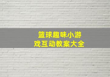 篮球趣味小游戏互动教案大全