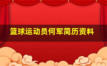 篮球运动员何军简历资料