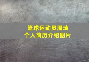 篮球运动员周琦个人简历介绍图片